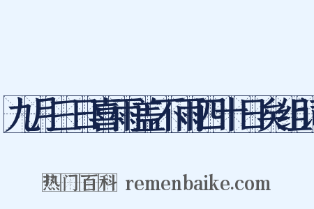 九月三日喜雨盖不雨四十日矣组词是什么意思的图片